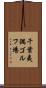 千葉夷隅ゴルフ場 Scroll