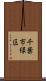 千葉市緑区 Scroll