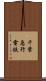 千葉急行電鉄 Scroll