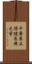 千葉県立保健医療大学 Scroll