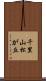 千里山松が丘 Scroll