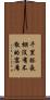 千里搭長棚，沒有不散的宴席 Scroll
