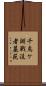 千鳥ケ淵戦没者墓苑 Scroll