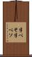 半べそ Scroll
