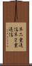 半二重通信 Scroll