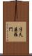 半天婆羅門 Scroll