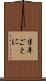 半年ごとに Scroll