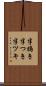 半搗き Scroll