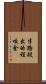 半路殺出的程咬金 Scroll