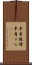 半身麻痺 Scroll