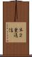 半２重通信 Scroll