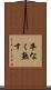 卒なく熟す Scroll