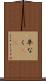 卒なく(iK) Scroll