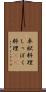 卓袱料理 Scroll