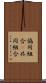 協同組合(P) Scroll