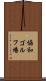 協和ゴルフ場 Scroll