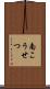 南こうせつ Scroll