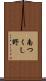 南つくし野 Scroll