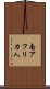 南アフリカ人 Scroll