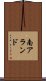 南アランド Scroll