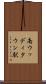 南ウッディタウン駅 Scroll