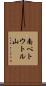 南ペトウトル山 Scroll