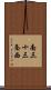 南三十三条西 Scroll