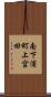 南下浦町上宮田 Scroll