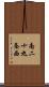 南二十九条西 Scroll