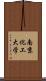 南京化工大学 Scroll