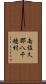 南佐久郡八千穂村 Scroll
