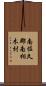 南佐久郡南相木村 Scroll