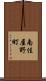 南佳屋野町 Scroll