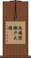南備讃瀬戸大橋 Scroll