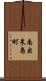南出来島町 Scroll