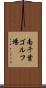 南千葉ゴルフ場 Scroll