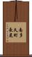 南多久町長尾 Scroll