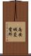 南安城変電所 Scroll