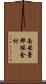 南安曇郡堀金村 Scroll