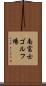 南富士ゴルフ場 Scroll