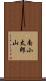 南小太郎山 Scroll