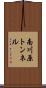 南川原トンネル Scroll