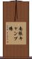 南張キャンプ場 Scroll