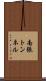 南張トンネル Scroll
