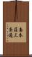 南本荘三条通 Scroll