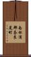 南松浦郡奈良尾町 Scroll