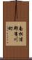 南松浦郡有川町 Scroll
