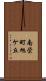 南栄町旭ケ丘 Scroll