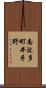 南波多町井手野 Scroll