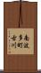 南波多町古川 Scroll
